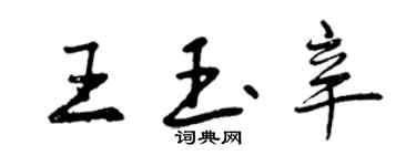 曾庆福王玉辛行书个性签名怎么写
