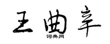 曾庆福王曲辛行书个性签名怎么写