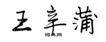 曾庆福王辛蒲行书个性签名怎么写