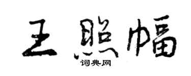 曾庆福王照幅行书个性签名怎么写