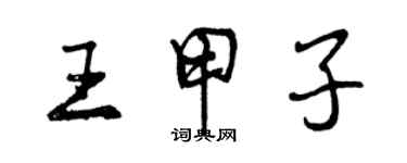 曾庆福王甲子行书个性签名怎么写
