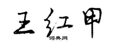 曾庆福王红甲行书个性签名怎么写