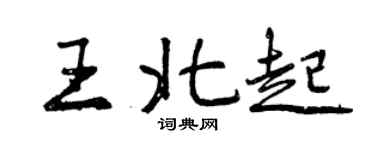 曾庆福王北起行书个性签名怎么写