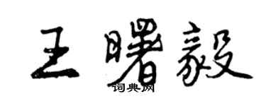 曾庆福王曙毅行书个性签名怎么写