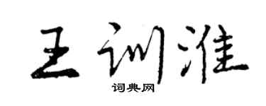 曾庆福王训淮行书个性签名怎么写