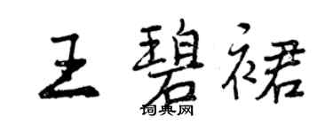 曾庆福王碧裙行书个性签名怎么写