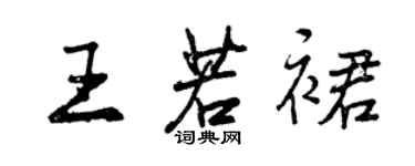 曾庆福王若裙行书个性签名怎么写