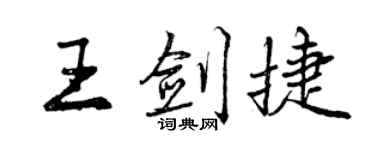 曾庆福王剑捷行书个性签名怎么写