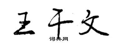 曾庆福王干文行书个性签名怎么写