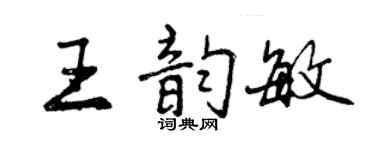 曾庆福王韵敏行书个性签名怎么写
