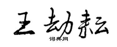 曾庆福王劫耘行书个性签名怎么写