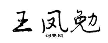 曾庆福王凤勉行书个性签名怎么写