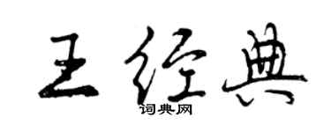 曾庆福王经典行书个性签名怎么写