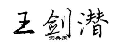 曾庆福王剑潜行书个性签名怎么写
