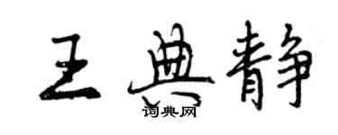 曾庆福王典静行书个性签名怎么写