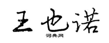 曾庆福王也诺行书个性签名怎么写