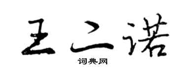 曾庆福王二诺行书个性签名怎么写