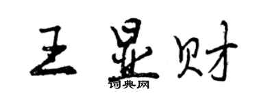 曾庆福王显财行书个性签名怎么写