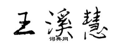曾庆福王溪慧行书个性签名怎么写