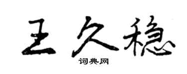 曾庆福王久稳行书个性签名怎么写