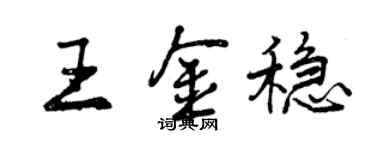 曾庆福王金稳行书个性签名怎么写