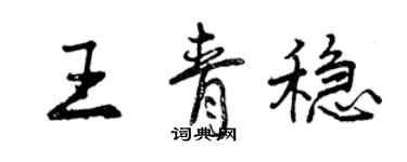 曾庆福王青稳行书个性签名怎么写