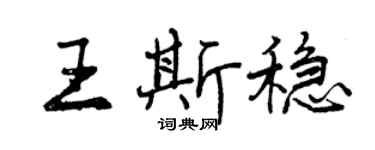 曾庆福王斯稳行书个性签名怎么写