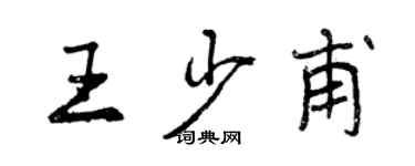 曾庆福王少甫行书个性签名怎么写