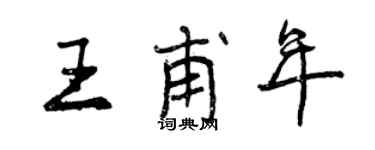 曾庆福王甫年行书个性签名怎么写