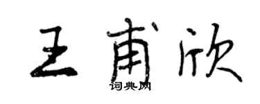 曾庆福王甫欣行书个性签名怎么写