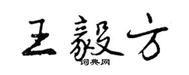 曾庆福王毅方行书个性签名怎么写