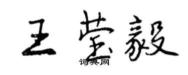曾庆福王莹毅行书个性签名怎么写
