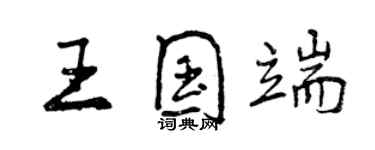 曾庆福王国端行书个性签名怎么写