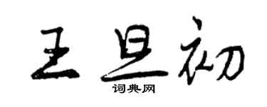 曾庆福王旦初行书个性签名怎么写
