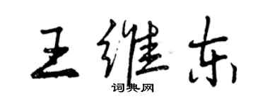 曾庆福王维东行书个性签名怎么写
