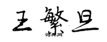 曾庆福王繁旦行书个性签名怎么写