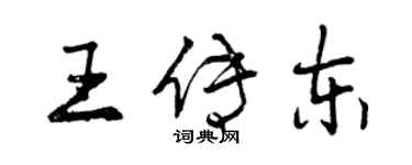 曾庆福王传东行书个性签名怎么写