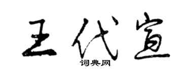 曾庆福王代宣行书个性签名怎么写