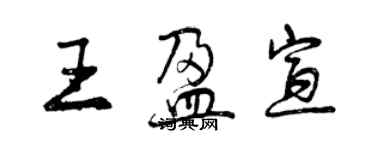 曾庆福王盈宣行书个性签名怎么写