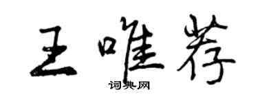 曾庆福王唯荐行书个性签名怎么写