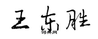 曾庆福王东胜行书个性签名怎么写