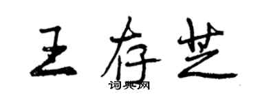 曾庆福王存芝行书个性签名怎么写