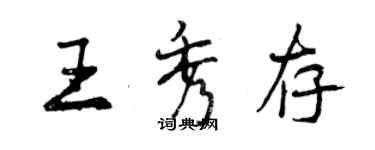 曾庆福王秀存行书个性签名怎么写