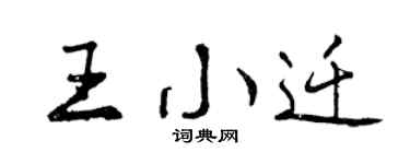 曾庆福王小迁行书个性签名怎么写