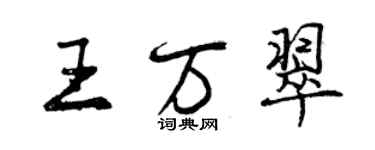 曾庆福王万翠行书个性签名怎么写