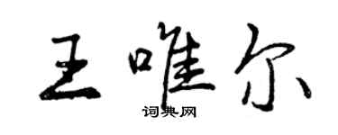 曾庆福王唯尔行书个性签名怎么写