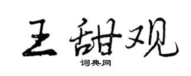 曾庆福王甜观行书个性签名怎么写