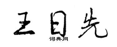 曾庆福王日先行书个性签名怎么写