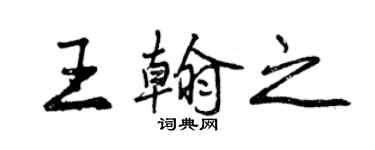 曾庆福王翰之行书个性签名怎么写