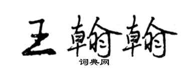 曾庆福王翰翰行书个性签名怎么写